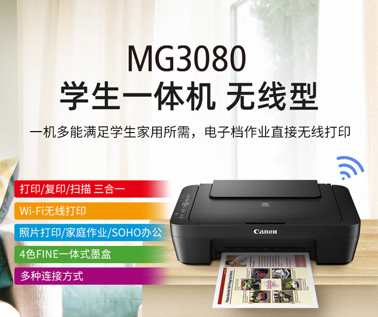 佳能（Canon）MG3080